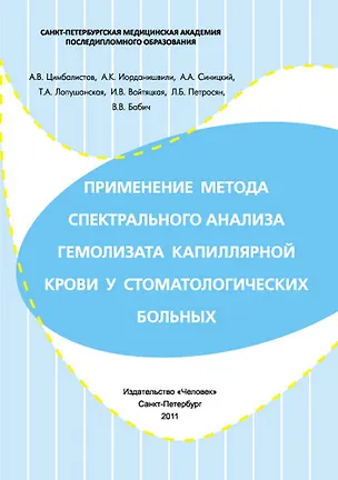 Книга Применение метода спектрального анализа гемолизата капиллярной крови у стоматологических больных. Учебное пособие. (Александр Цимбалистов)