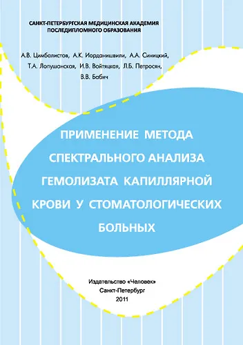 Книга Применение метода спектрального анализа гемолизата капиллярной крови у стоматологических больных. Учебное пособие. (Александр Цимбалистов) — 1