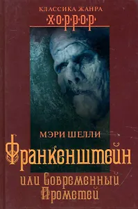 Франкенштейн, или Современный Прометей