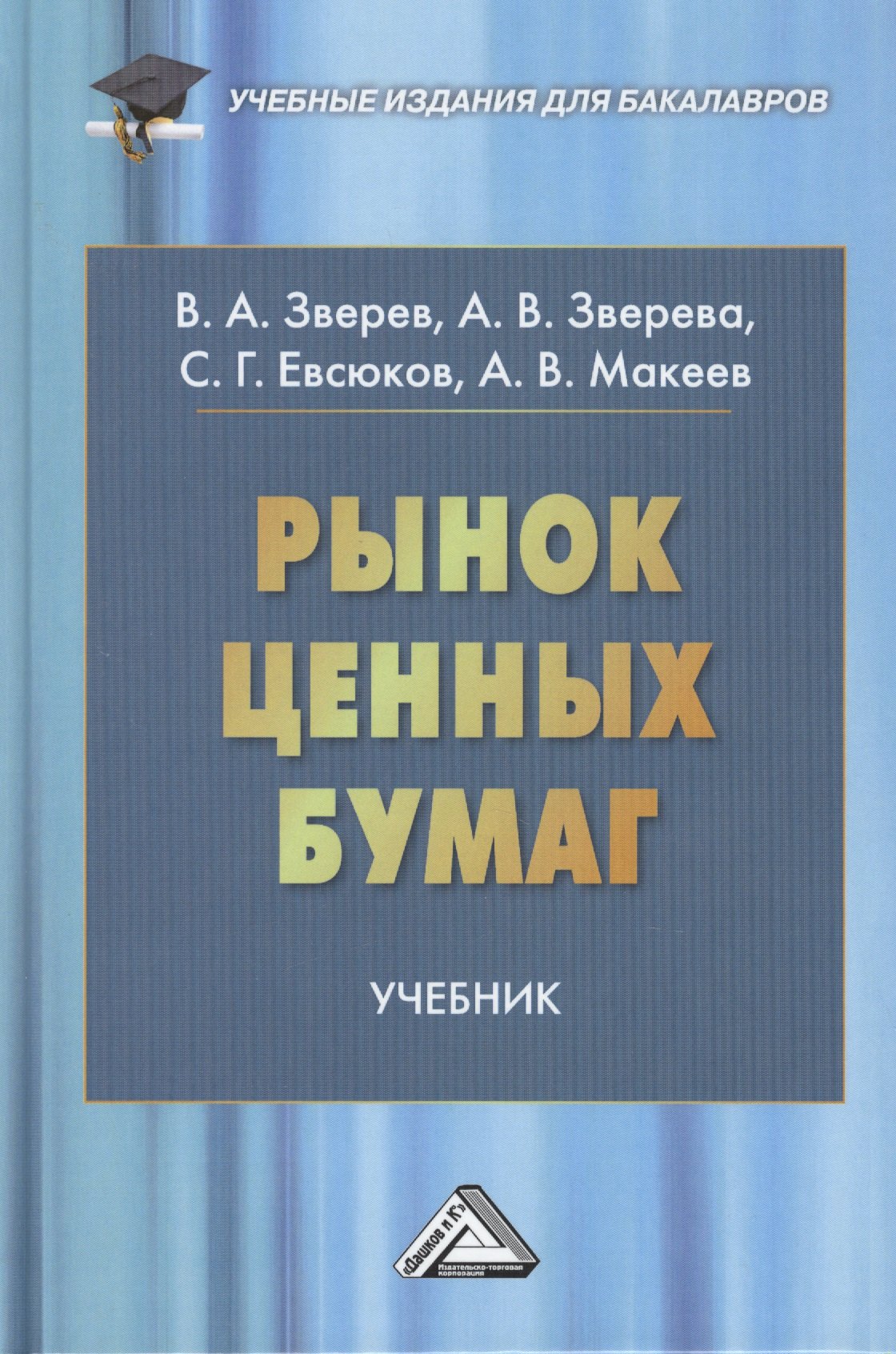 

Рынок ценных бумаг: Учебник для бакалавров