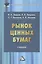Рынок ценных бумаг: Учебник для бакалавров — 2434467 — 1