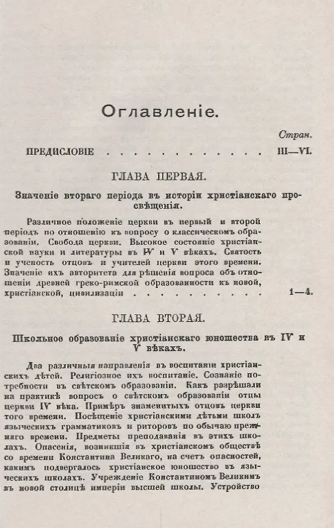 Книга История христианского просвещения в его отношениях к древней греко-римской образованности. От торжества христианства при Константине Великом до окончательного падения греко-римского язычества при Юстиниане (313-529) (В. Плотников) — 2