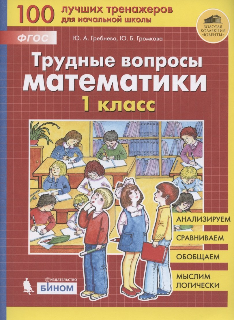 

Трудные вопросы математики. 1 класс