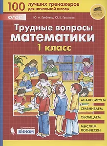 Трудные вопросы математики. 1 класс