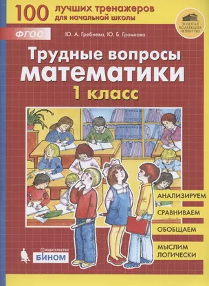 Трудные вопросы математики. 1 класс — 2927920 — 1