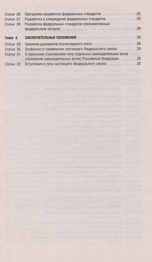 Книга Федеральный закон "О бухгалтерском учете" № 402-ФЗ (м) (2023) () — 3