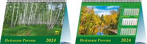 Календарь 2024г 200*140 "Пейзажи России" настольный, домик 2998409