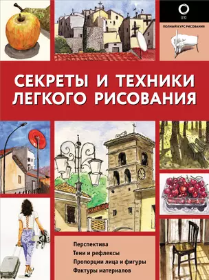 Секреты и техники легкого рисования — 2880493 — 1