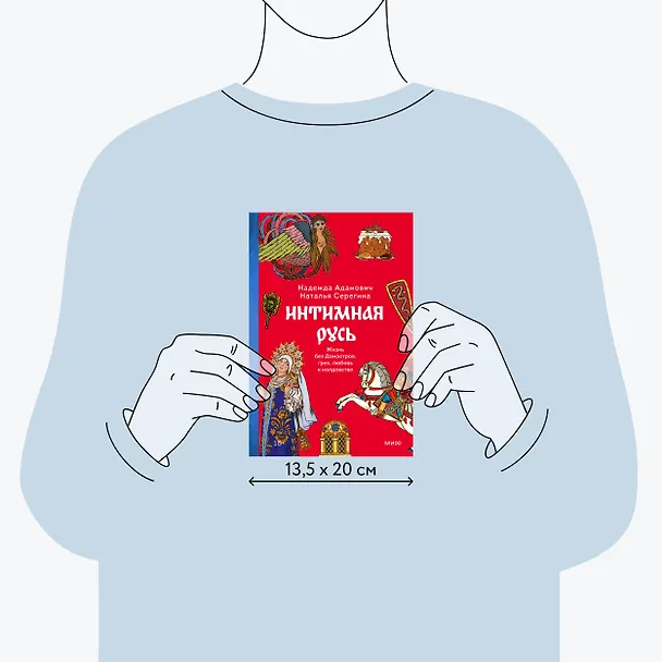 Книга Интимная Русь. Жизнь без Домостроя, грех, любовь и колдовство (Наталья Серегина, Надежда Адамович) — 10