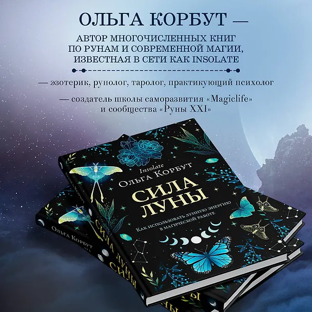 Книга Сила луны. Как использовать лунную энергию в магической работе (Ольга Корбут) — 8