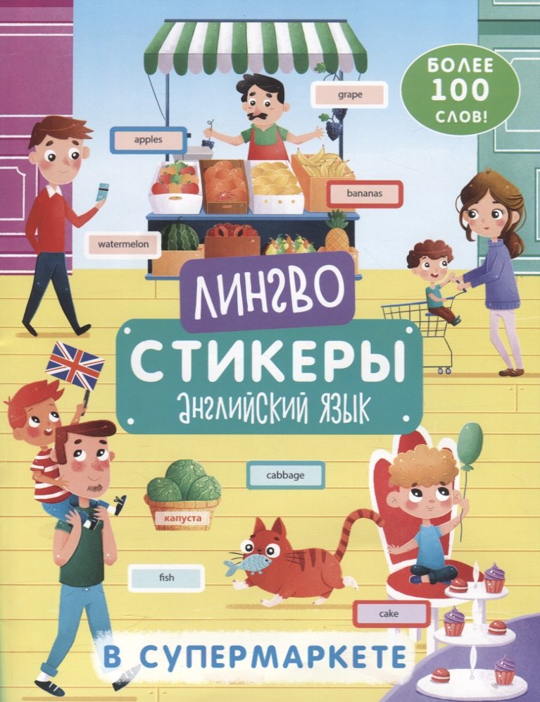 

В супермаркете. Более 100 слов. Книжка-картинка с наклейками