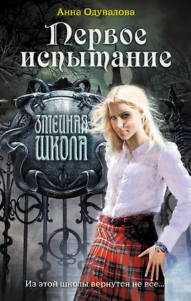 Книга Первое испытание (Анна Одувалова)
