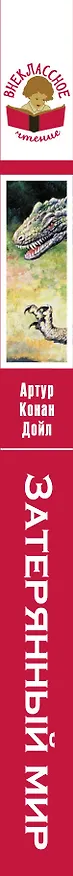 Книга Затерянный мир (Артур Конан Дойл) — 3
