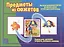 Предметы из сюжетов. Настольная игра-лото для занятий в группах детских садов и самостоятельно — 2749727 — 1