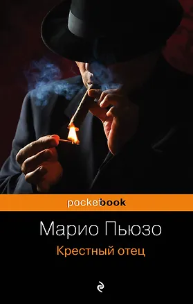 Книга Крестный отец (Марио Пьюзо)