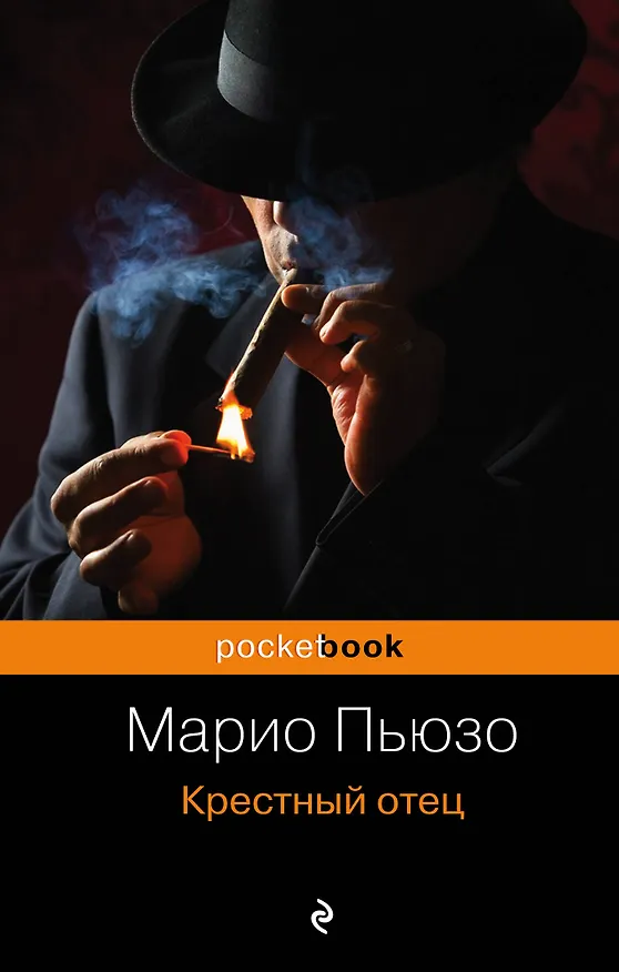 Книга Крестный отец (Марио Пьюзо) — 1