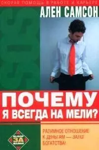 Почему я всегда на мели? — 2091278 — 1