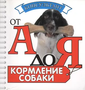 Кормление собаки (миниатюрное издание)