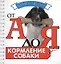Кормление собаки (миниатюрное издание) — 2426304 — 1
