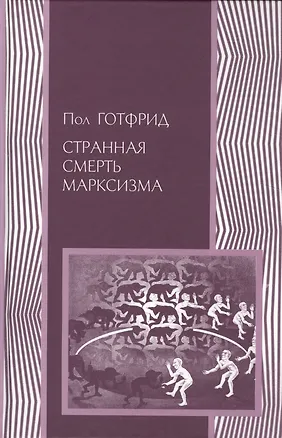 Книга Странная смерть марксизма ()