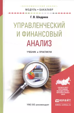 Управленческий и финансовый анализ. Учебник и практикум для академического бакалавриата — 2552348 — 1