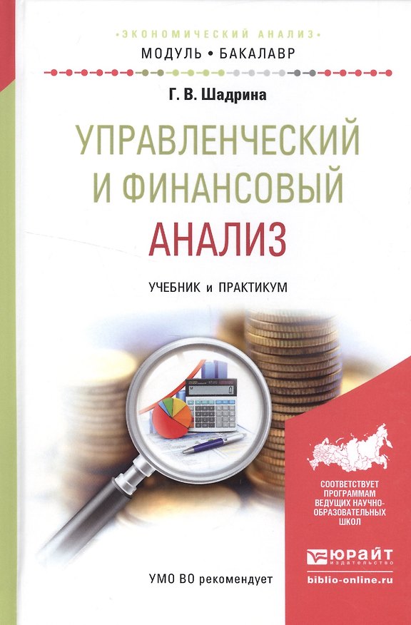 Книга Управленческий и финансовый анализ. Учебник и практикум для академического бакалавриата () — 1
