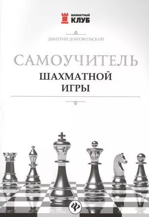 Самоучитель шахматной игры — 2636635 — 1