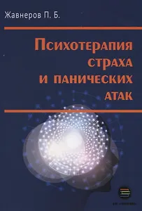 Психотерапия страха и панических атак