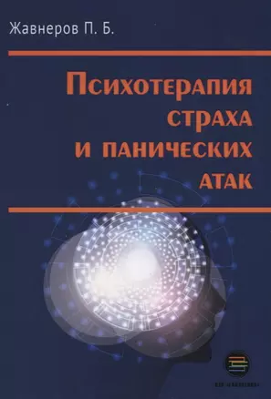 Психотерапия страха и панических атак — 2668963 — 1