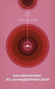 Эго, или Наделенный собой