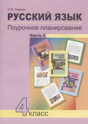 Русский язык. 4 класс. Поурочное планирование. Часть 2. Методическое пособие — 2732383 — 1