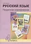 Русский язык. 4 класс. Поурочное планирование. Часть 2. Методическое пособие — 2732383 — 1