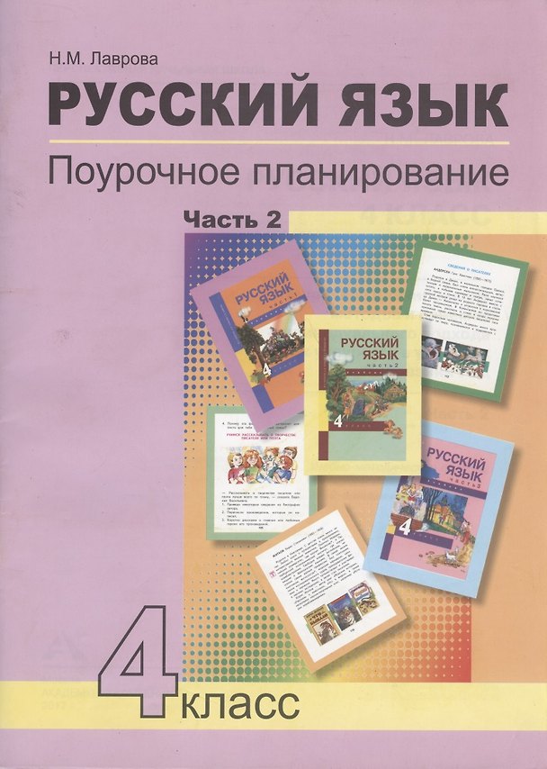 Книга Русский язык. 4 класс. Поурочное планирование. Часть 2. Методическое пособие (Нина Лаврова, Надежда Лаврова) — 1