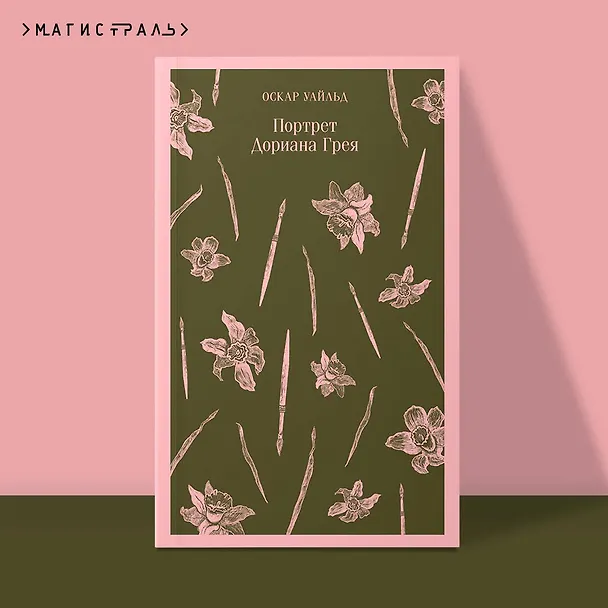 Книга Портрет Дориана Грея (Оскар Уайльд) — 7