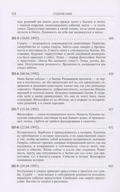 Книга Ранний Хайдеггер: курс лекций 1990–1992 годов (Владимир Бибихин) — 7