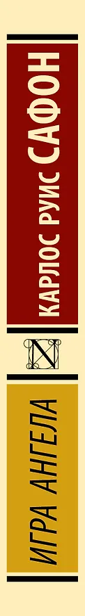 Книга Игра ангела (Карлос Руис Сафон) — 3