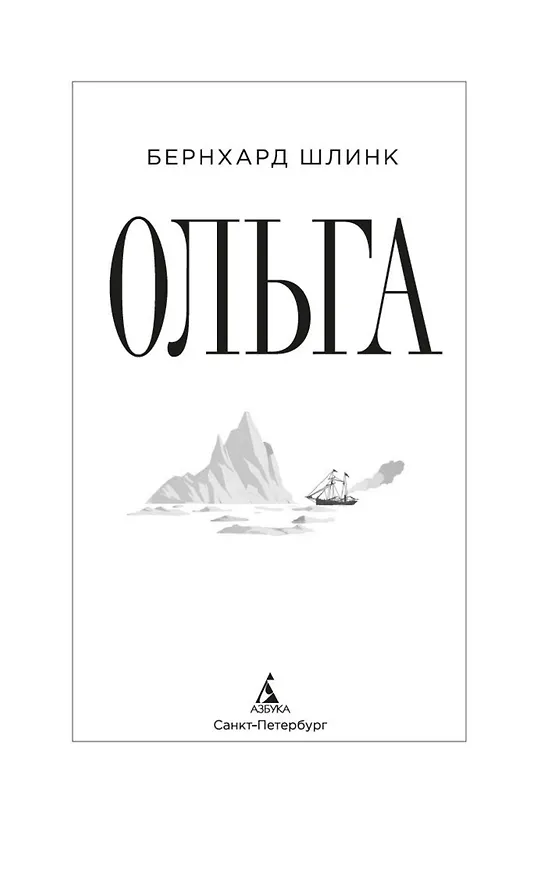 Книга Ольга (Бернхард Шлинк) — 15