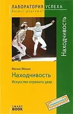 Находчивость. Искусство отражать удар — 2203346 — 1