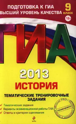 ГИА 2013. История : тематические тренировочные задания : 9 класс — 2336564 — 1