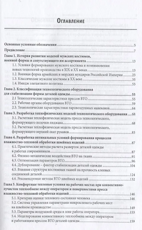 Книга Технология швейных изделий: История моды мужских костюмов и особенности процессов индустриального производства: Учебное пособие - (Высшее образование (Николай Соколов) — 2
