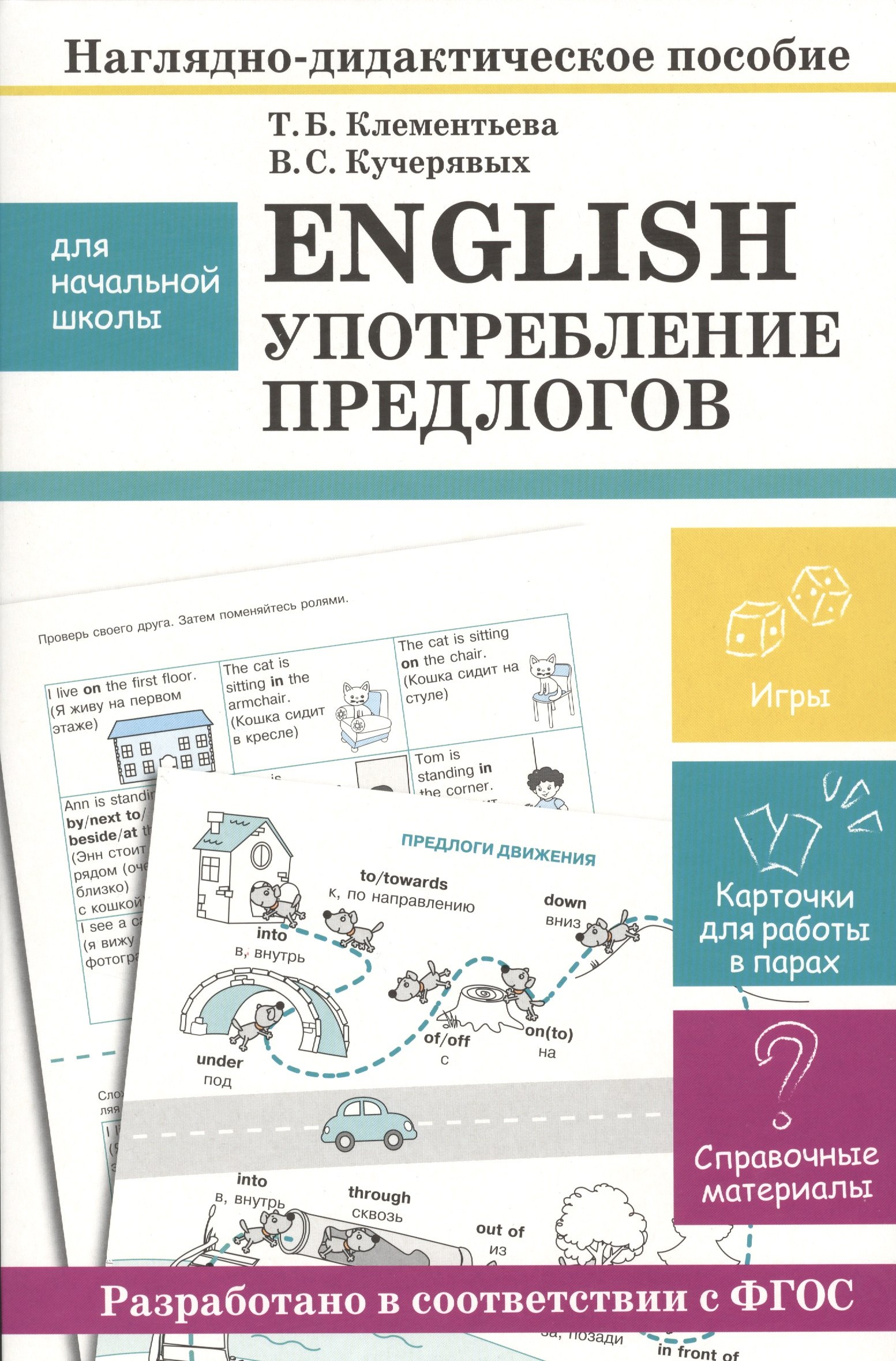 

Наглядно-дидактическое пособие для начальной школы. English. Употребление предлогов