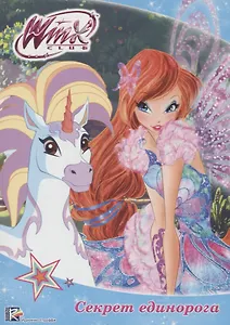 Непобедимые винкс