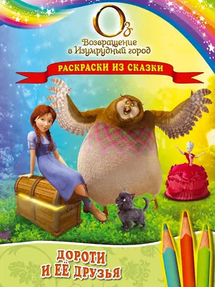 Дороти и ее друзья. Раскраски из сказки — 2423139 — 1