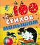 Сто стихов малышам — 2184939 — 1