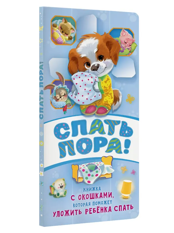 Книга Спать пора! Книга с окошками, которая поможет уложить малыша спать (Наталия Волкова) — 6