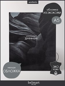 Дневник шк. "Dune", ущелье, иск.кожа, интегр.переплёт, ляссе