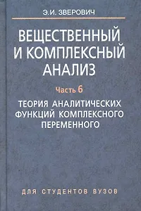 Вещественный и комплексный анализ: учеб. пособие. В 6 ч. Кн. 4. Ч. 6. Теория аналитических функций комплексного переменного
