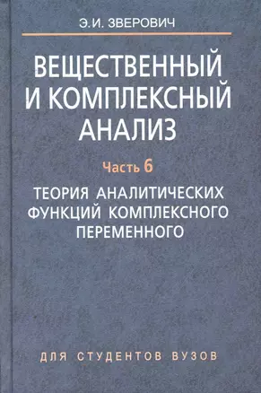 Вещественный и комплексный анализ: учеб. пособие. В 6 ч. Кн. 4. Ч. 6. Теория аналитических функций комплексного переменного — 2257715 — 1