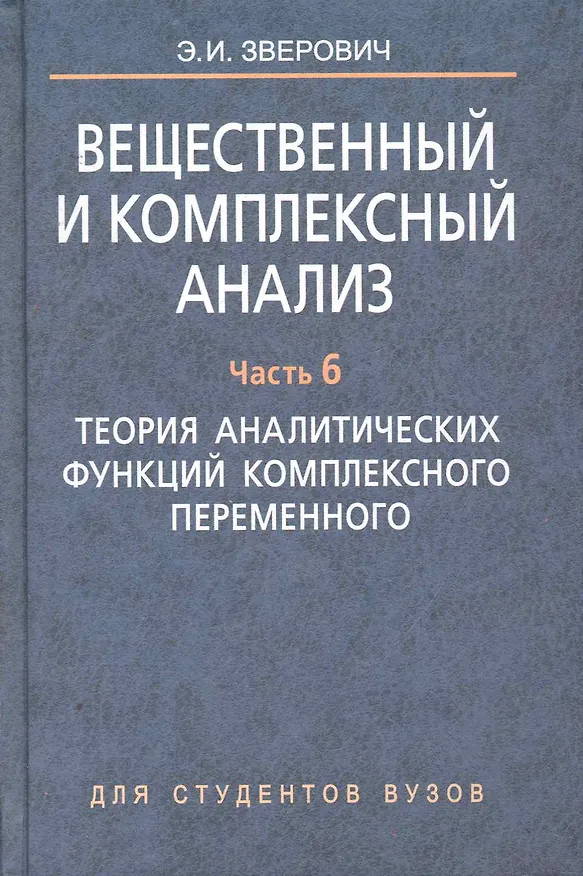 Книга Вещественный и комплексный анализ: учеб. пособие. В 6 ч. Кн. 4. Ч. 6. Теория аналитических функций комплексного переменного () — 1