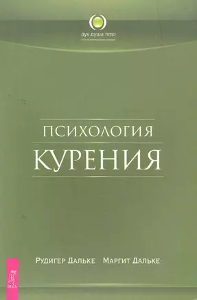 Психология курения. — 2259854 — 1